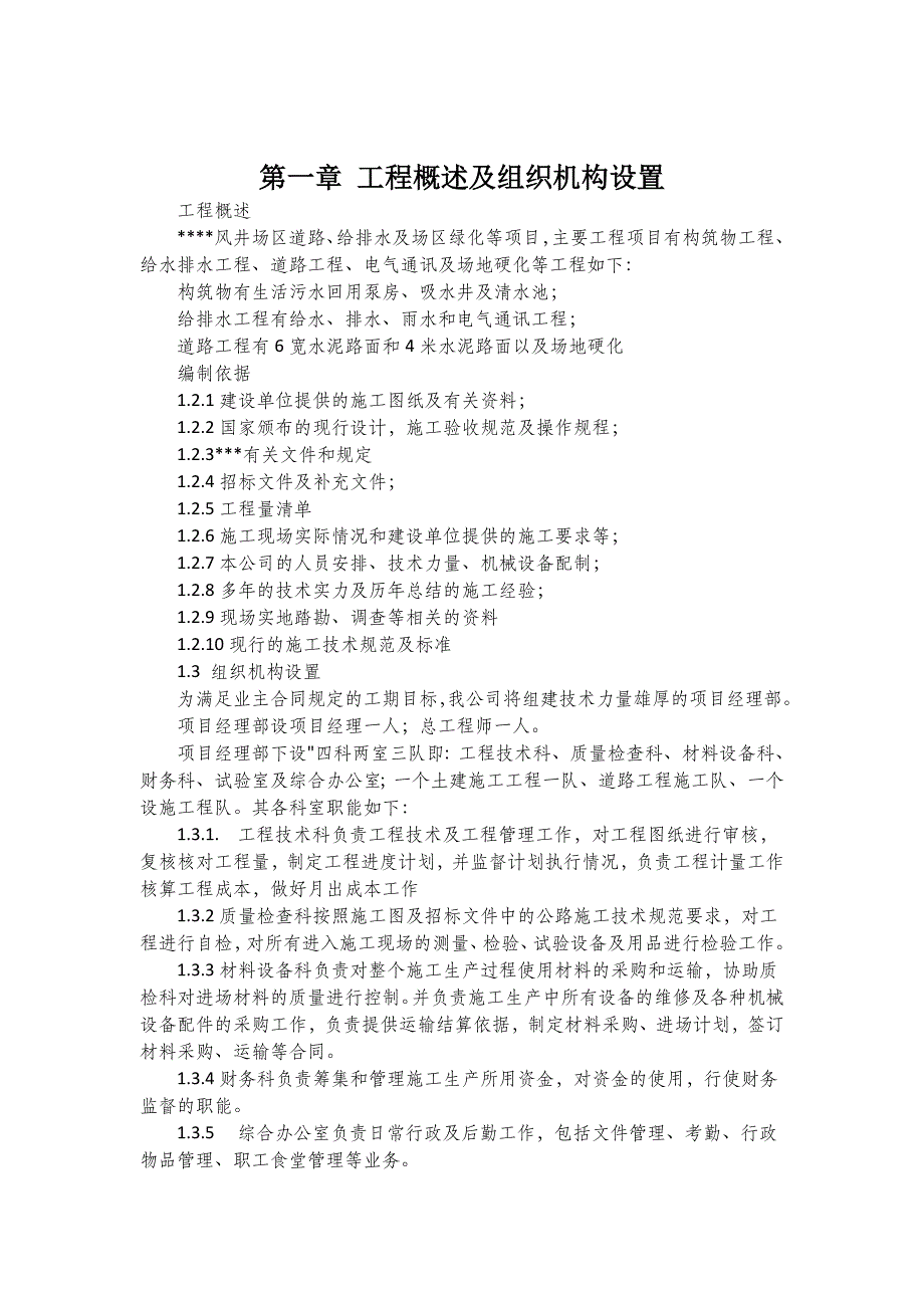 场区构筑物、道路、配套管线、电气、场区硬化施工组织设计.doc_第2页