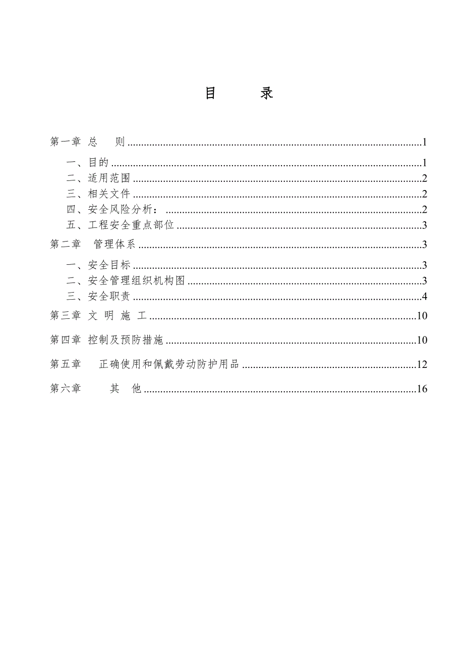 基地场地平整及附属建设工程的安全及文明施工安全生产方案.doc_第1页