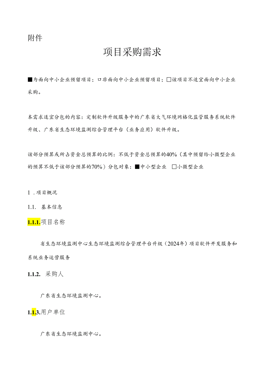 广东省省级政务信息化（2024年第一批）项目需求--广东省生态环境监测中心生态环境监测综合管理平台升级（2024年）项目.docx_第1页