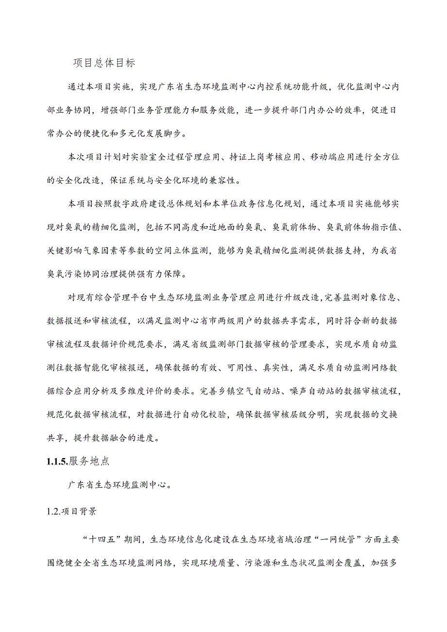 广东省省级政务信息化（2024年第一批）项目需求--广东省生态环境监测中心生态环境监测综合管理平台升级（2024年）项目.docx_第2页