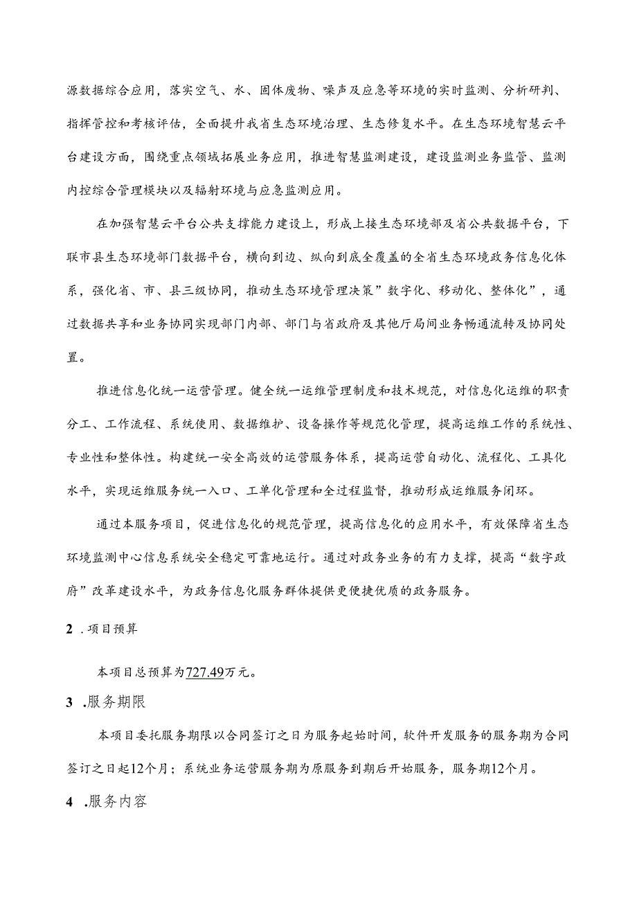 广东省省级政务信息化（2024年第一批）项目需求--广东省生态环境监测中心生态环境监测综合管理平台升级（2024年）项目.docx_第3页