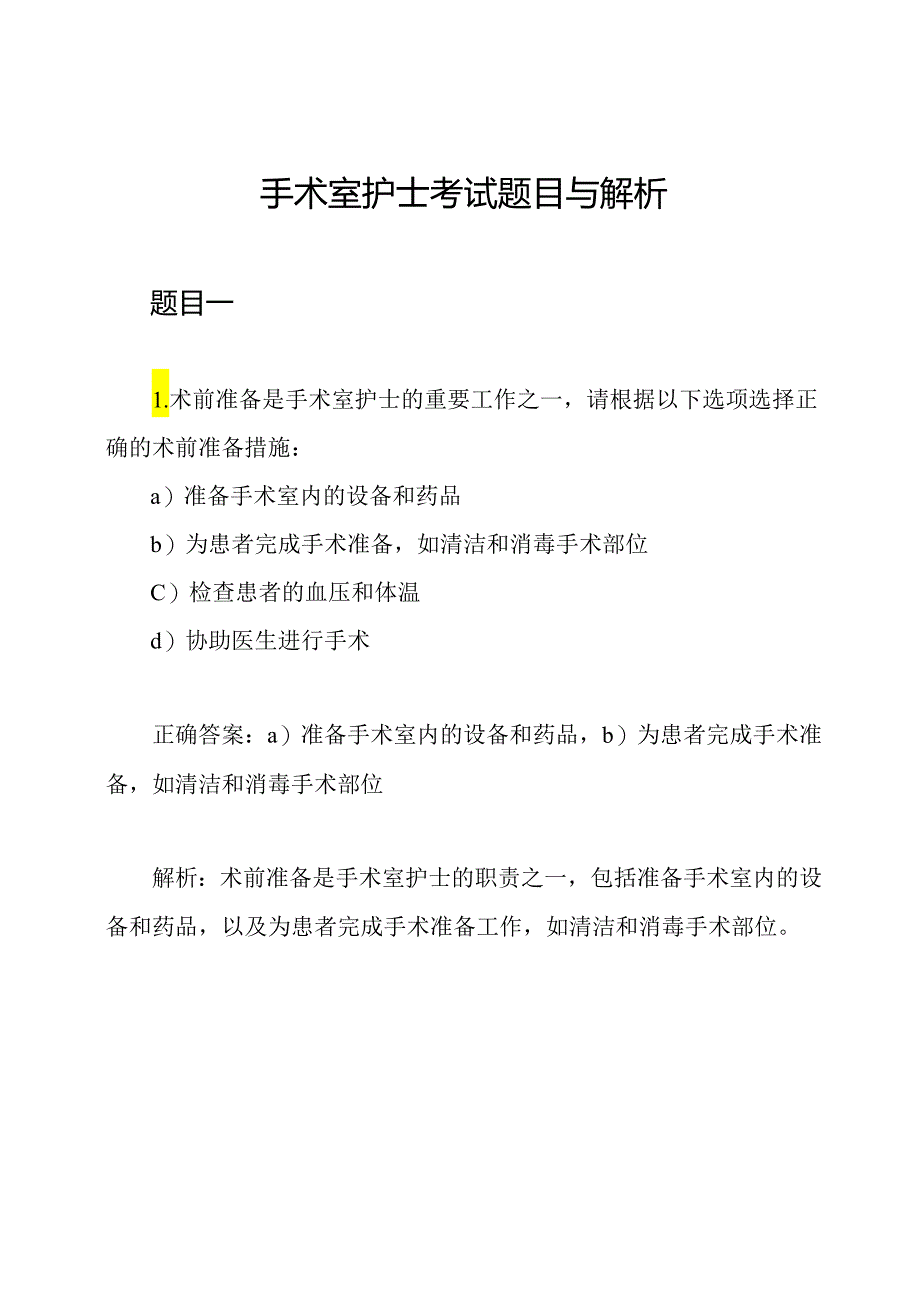 手术室护士考试题目与解析.docx_第1页