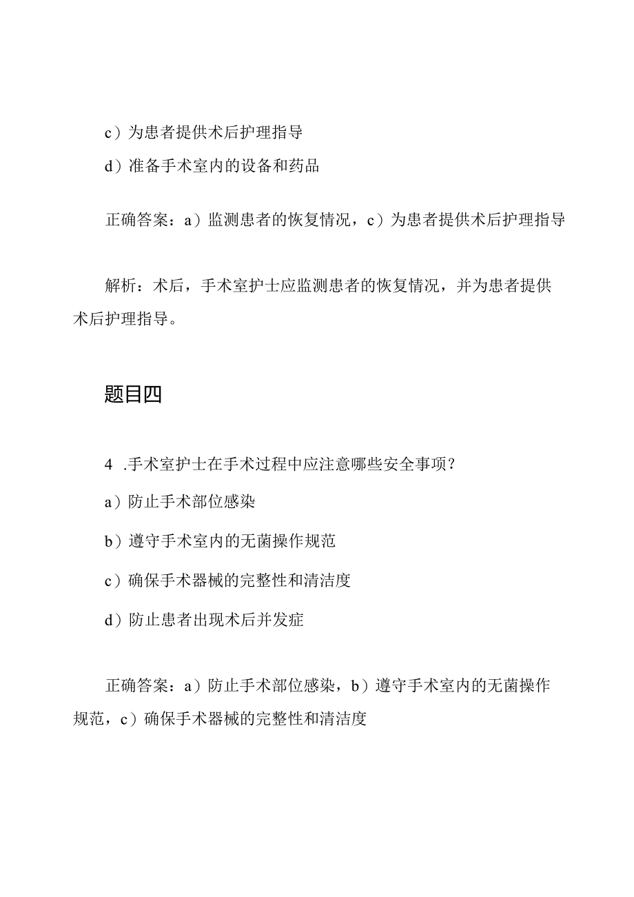 手术室护士考试题目与解析.docx_第3页