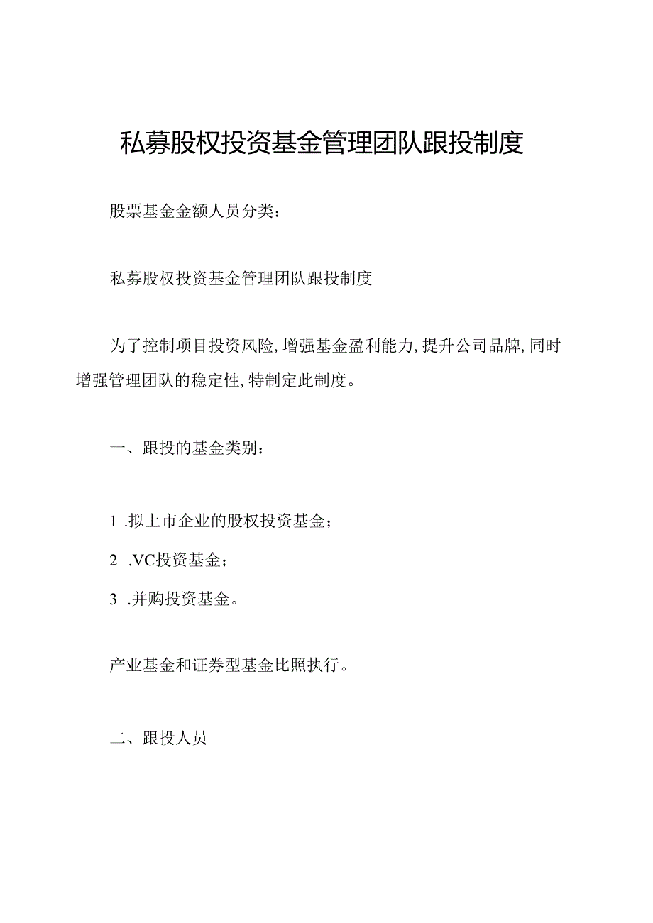 私募股权投资基金管理团队跟投制度.docx_第1页