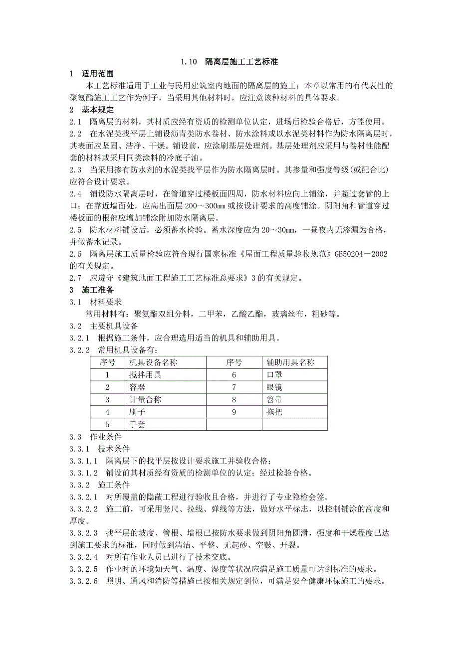 地面工程防水隔离层施工工艺标准.doc_第1页