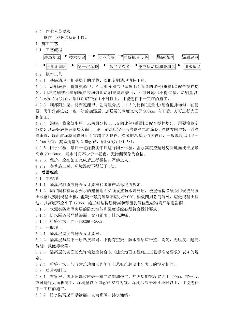 地面工程防水隔离层施工工艺标准.doc_第2页