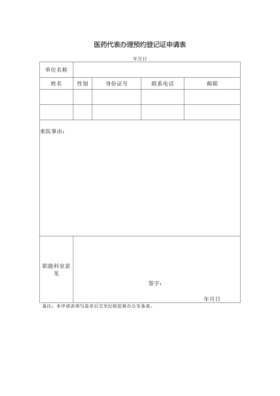 医药代表办理预约登记证申请表.docx_第1页