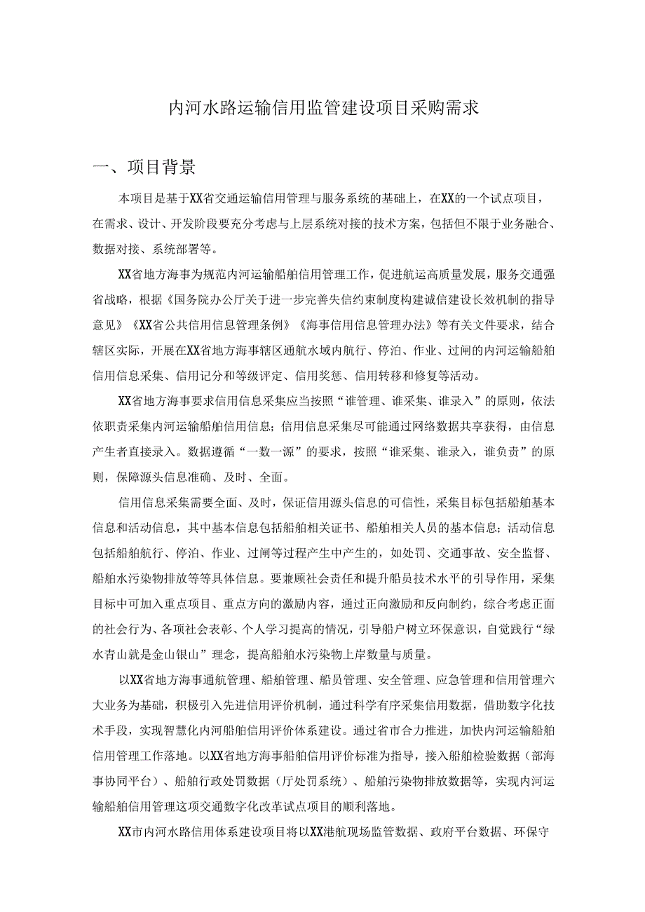 内河水路运输信用监管建设项目采购需求.docx_第1页