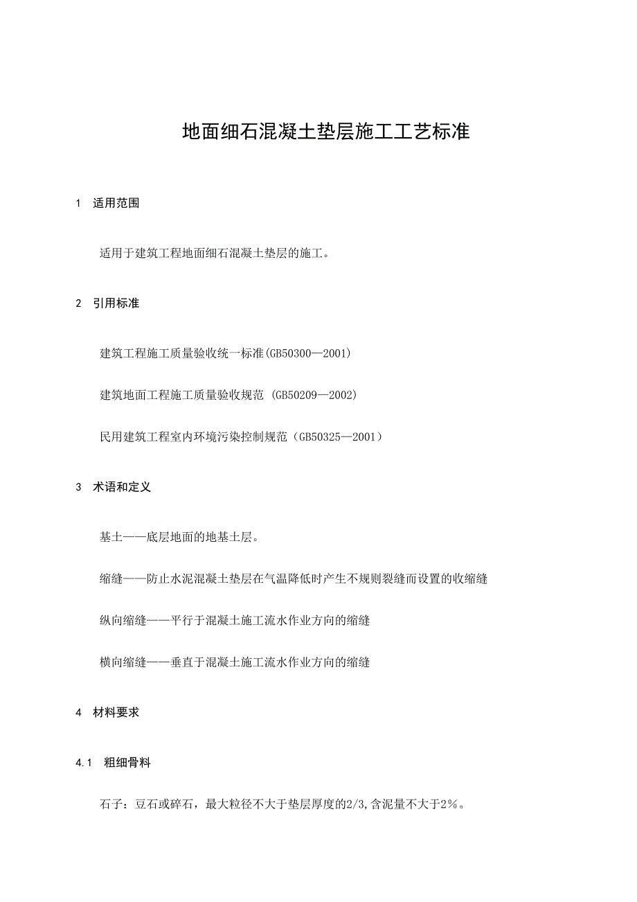 地面细石混凝土垫层施工工艺标准1.doc_第2页