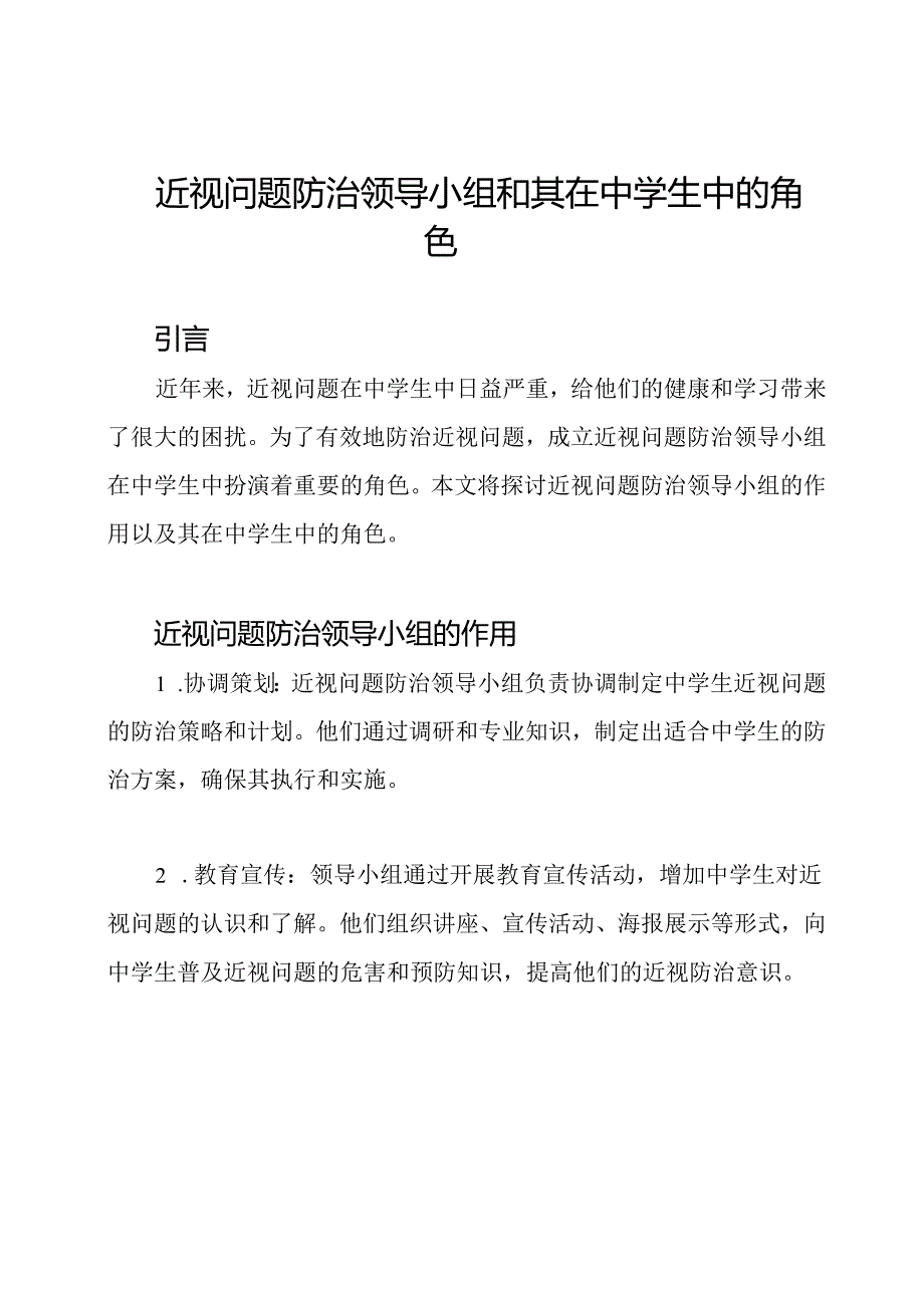 近视问题防治领导小组和其在中学生中的角色.docx_第1页