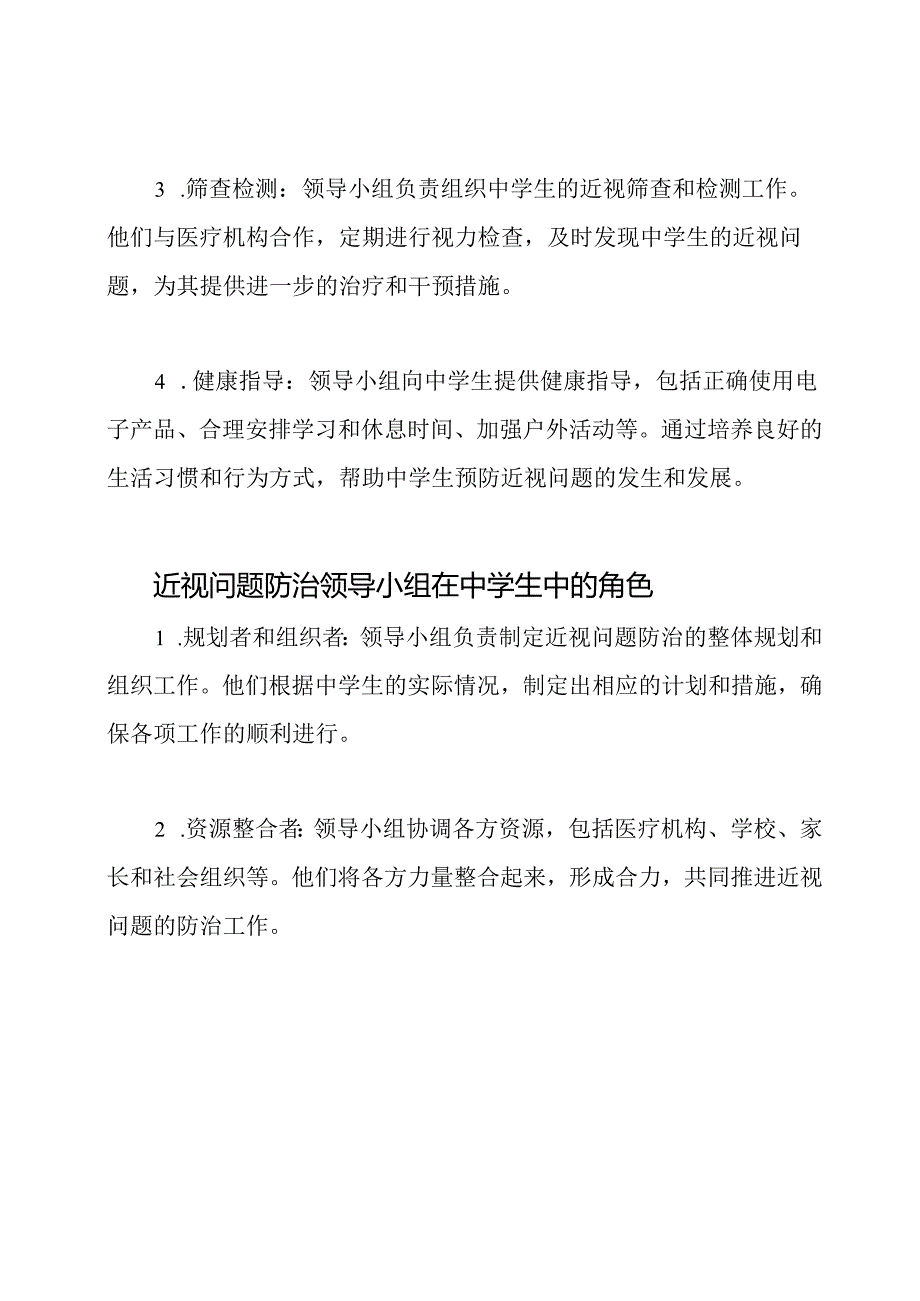 近视问题防治领导小组和其在中学生中的角色.docx_第2页