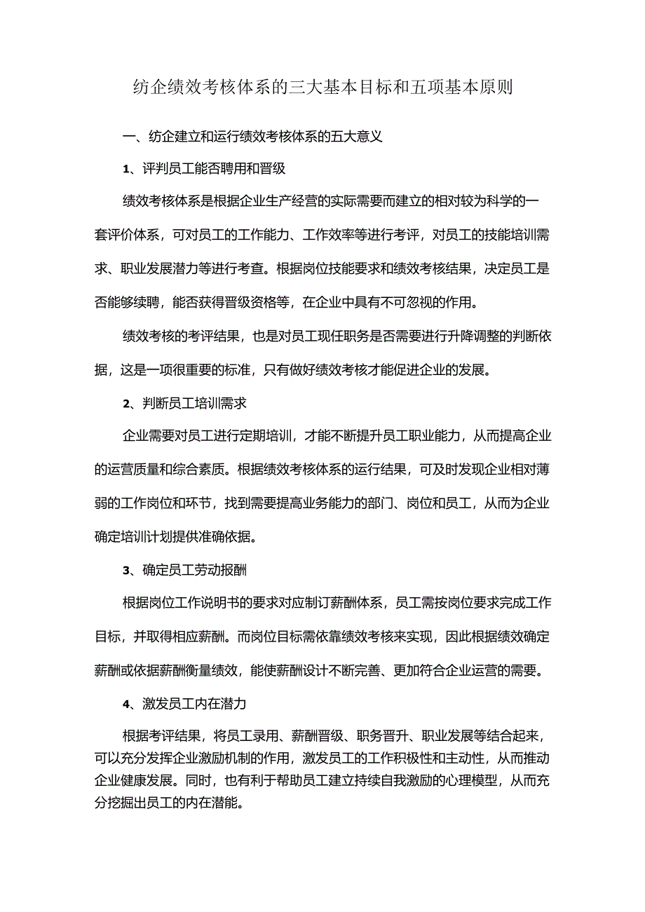 纺企绩效考核体系的三大基本目标和五项基本原则.docx_第1页