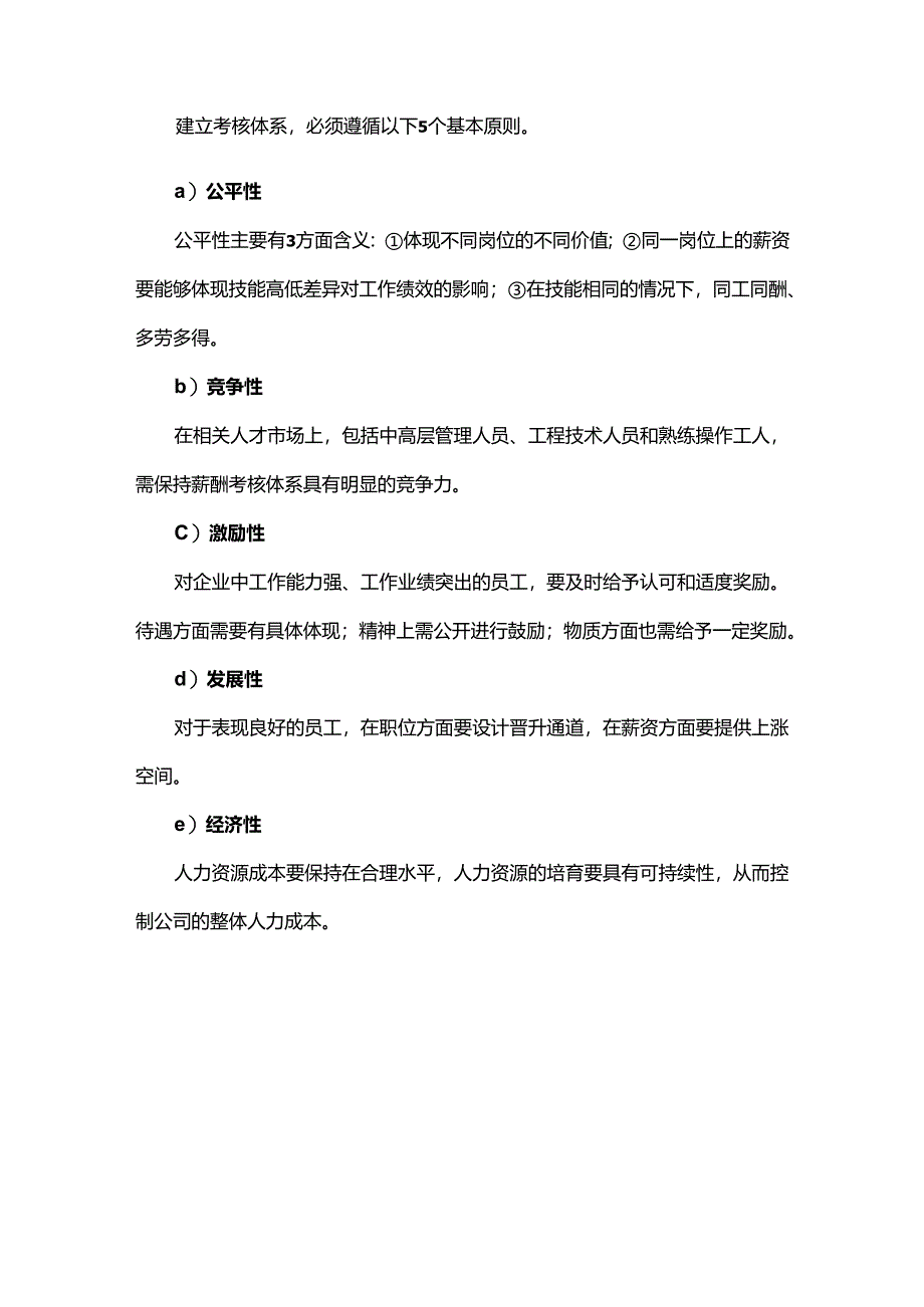 纺企绩效考核体系的三大基本目标和五项基本原则.docx_第3页