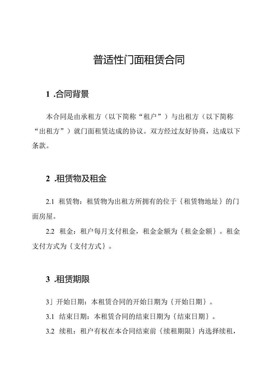 普适性门面租赁合同.docx_第1页