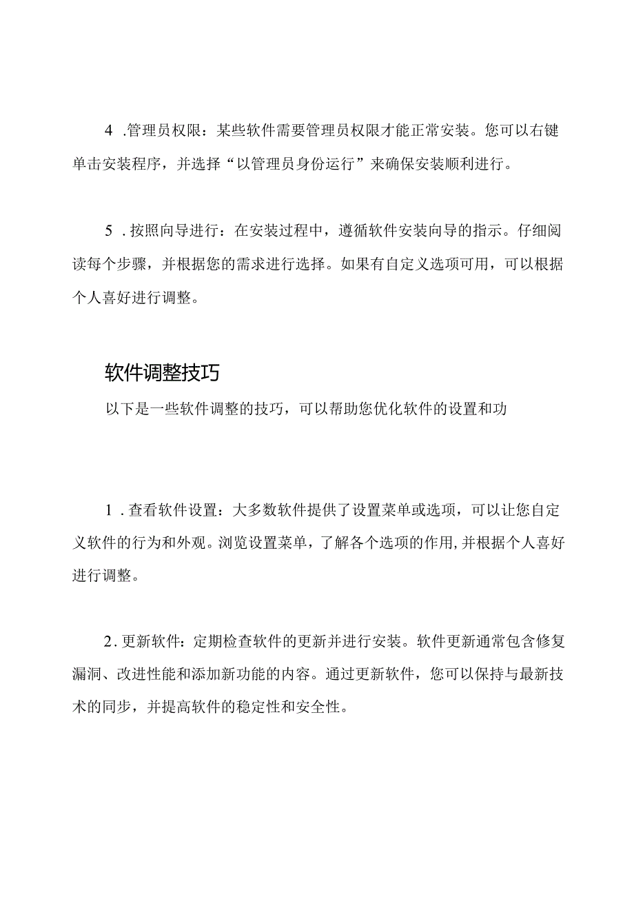 软件装载及调整技巧.docx_第2页