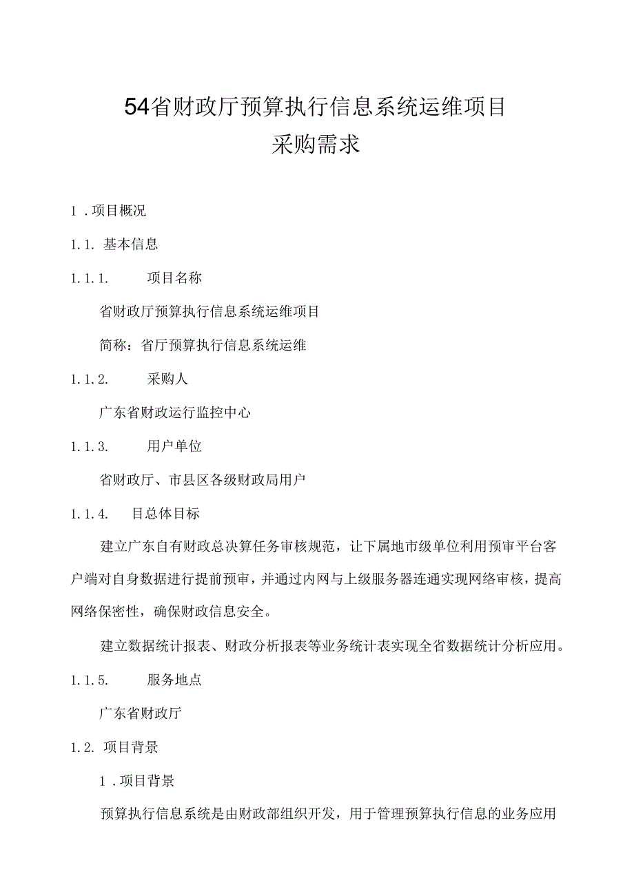 广东省省级政务信息化（2020年第三批）项目需求--广东省财政厅预算执行信息系统运维项目.docx_第1页