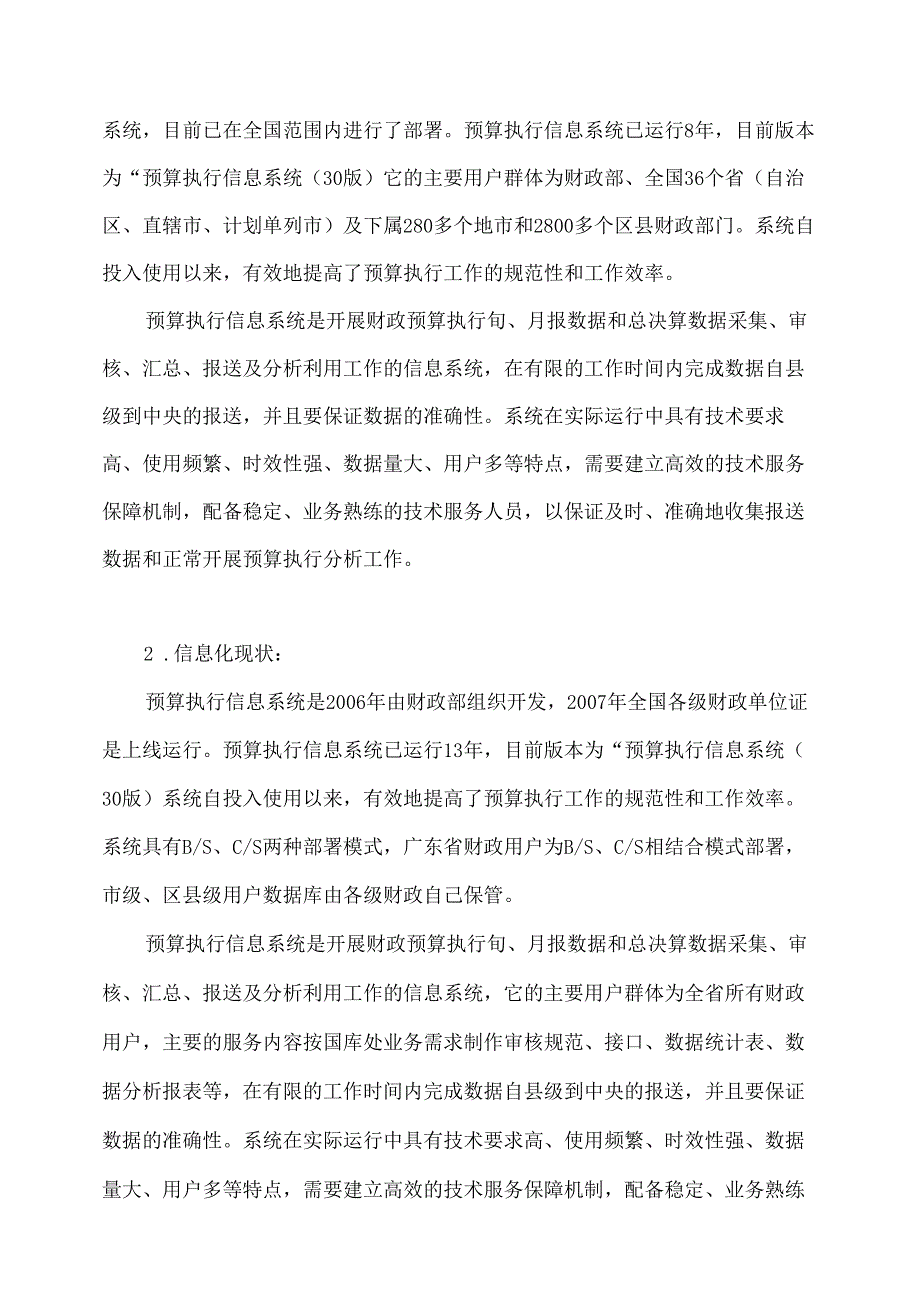 广东省省级政务信息化（2020年第三批）项目需求--广东省财政厅预算执行信息系统运维项目.docx_第2页