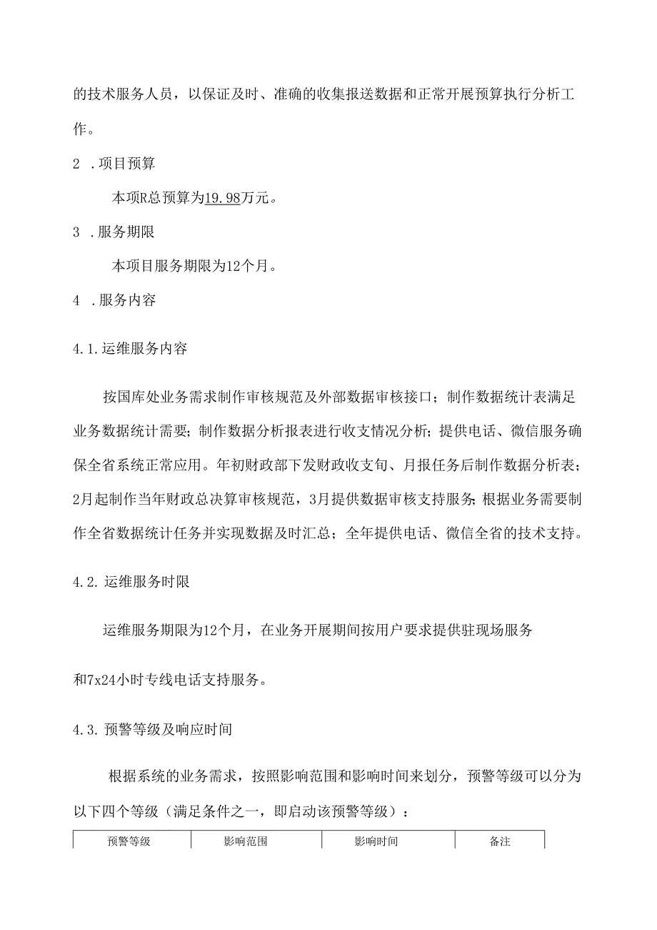 广东省省级政务信息化（2020年第三批）项目需求--广东省财政厅预算执行信息系统运维项目.docx_第3页