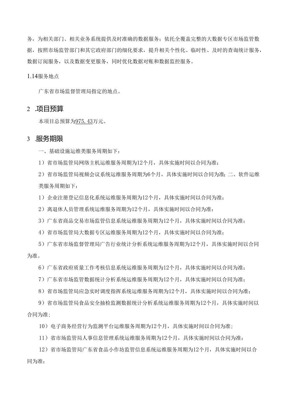 广东省省级政务信息化（2024年第一批）项目需求--广东省市场监管局信息化系统运维服务（2024年）项目.docx_第2页