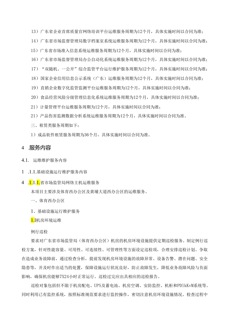 广东省省级政务信息化（2024年第一批）项目需求--广东省市场监管局信息化系统运维服务（2024年）项目.docx_第3页