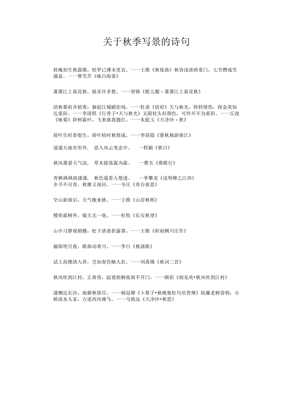 关于秋季写景的诗句.docx_第1页