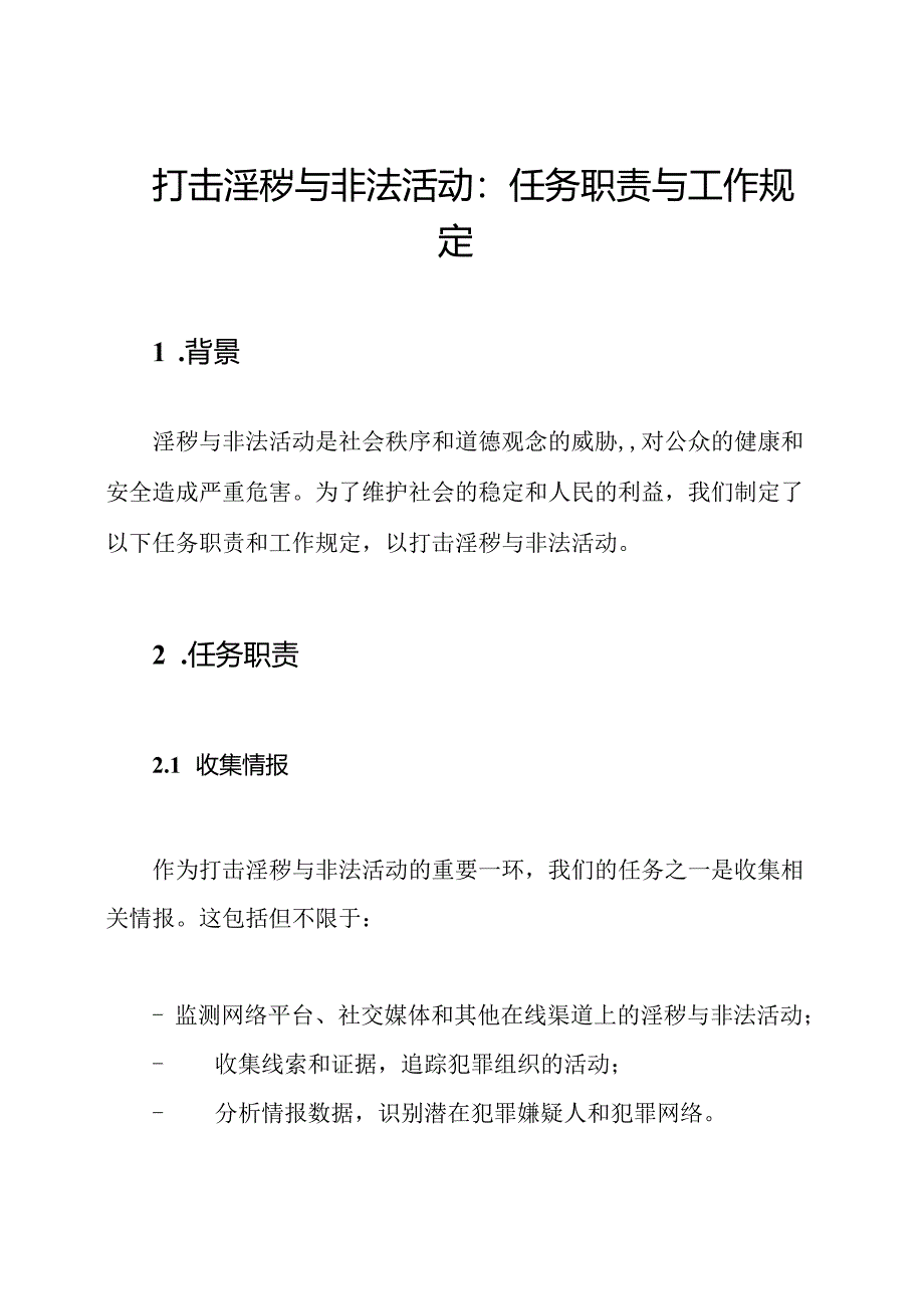 打击淫秽与非法活动：任务职责与工作规定.docx_第1页