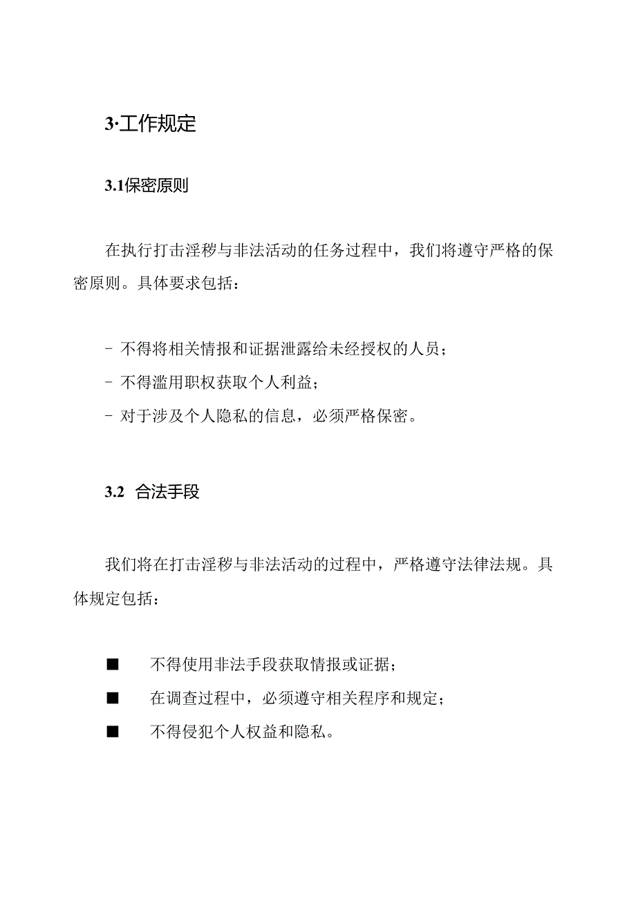 打击淫秽与非法活动：任务职责与工作规定.docx_第3页