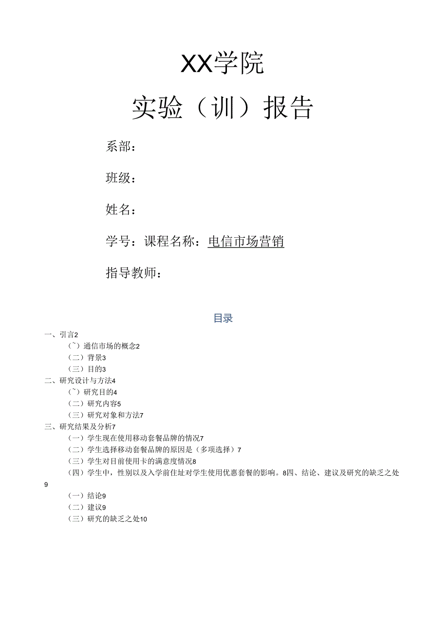 电信市场调研报告.docx_第1页