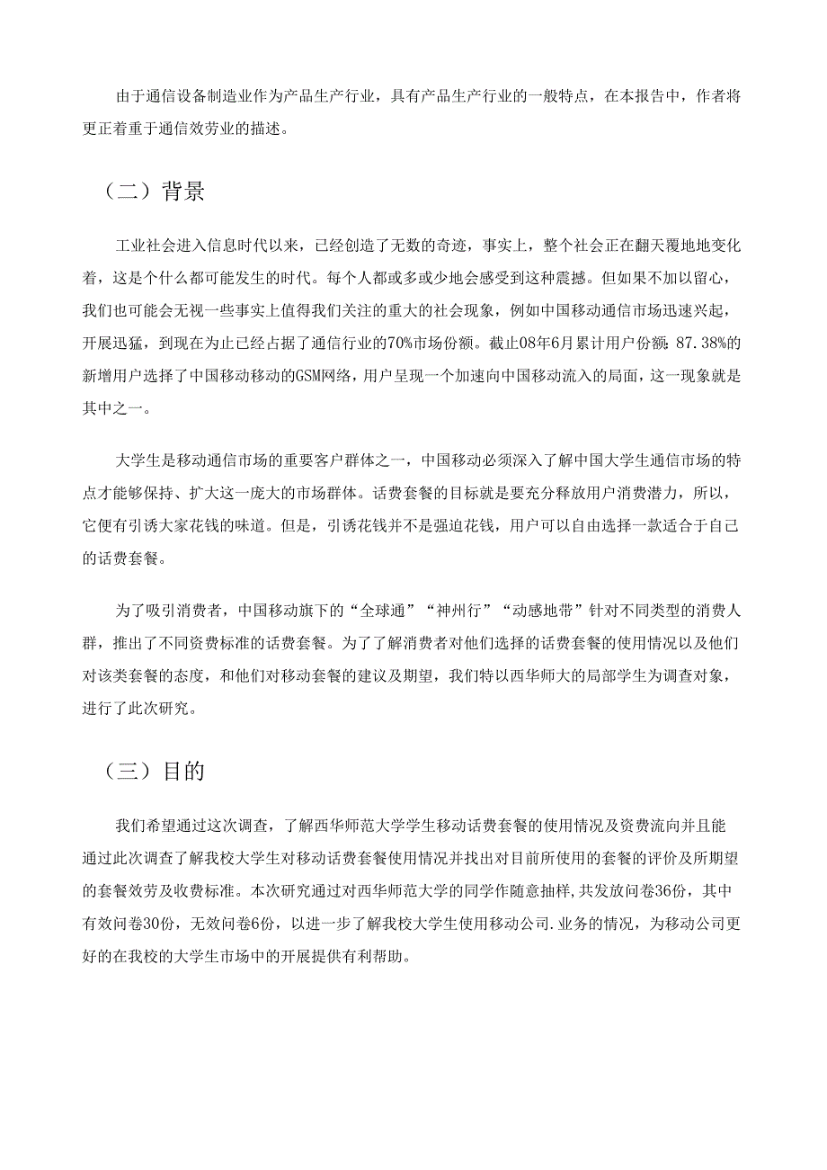 电信市场调研报告.docx_第3页