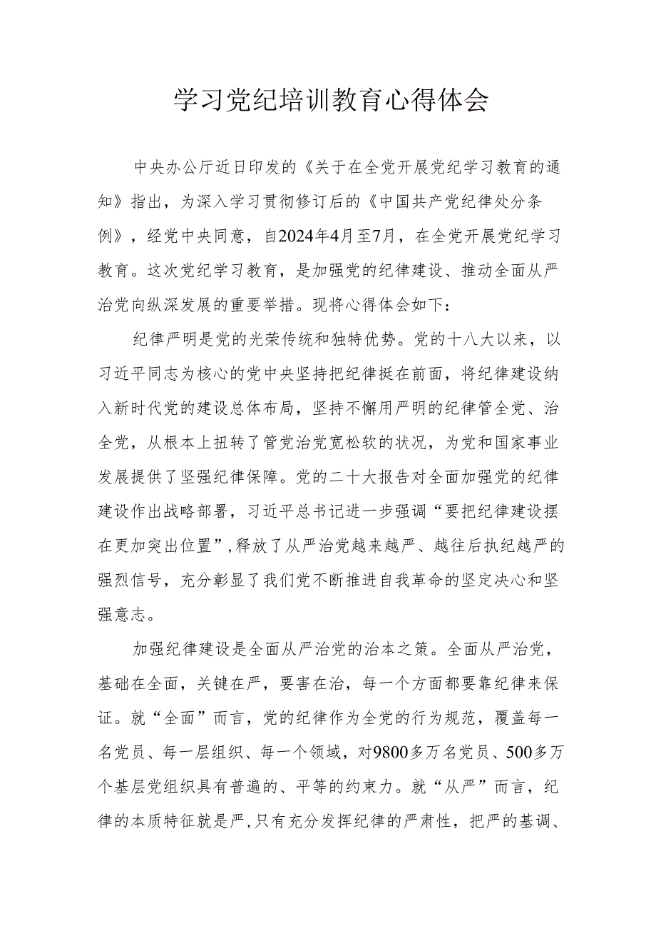 学习2024年党纪培训教育个人心得体会 （15份）.docx_第1页