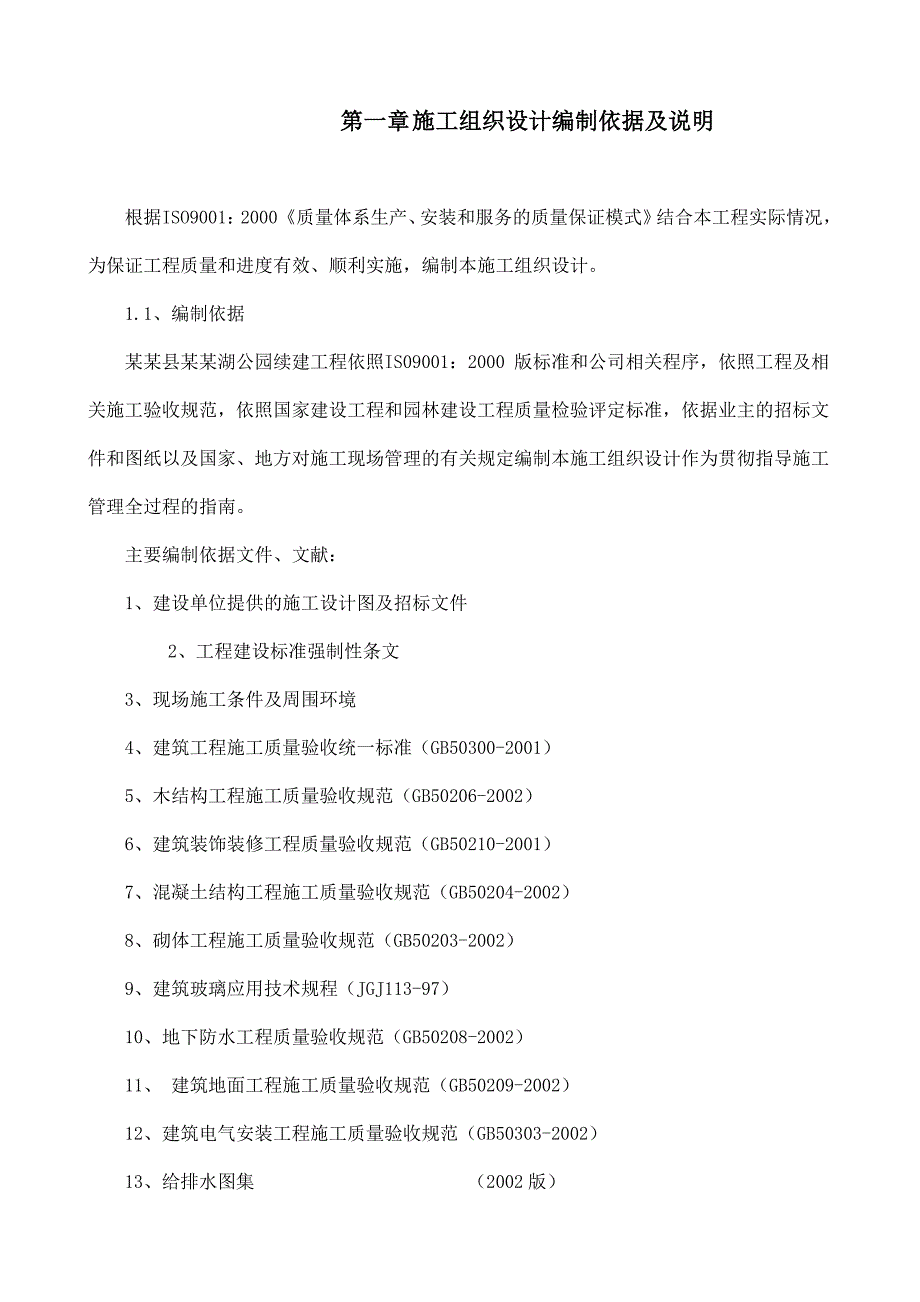 大型公园工程施工施工组织设计.doc_第1页