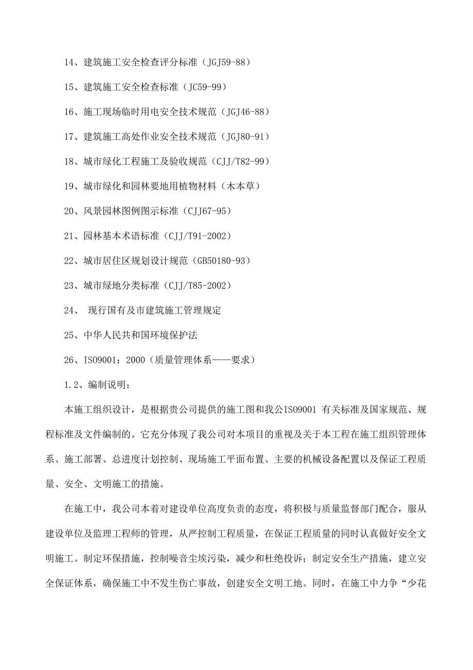 大型公园工程施工施工组织设计.doc_第2页