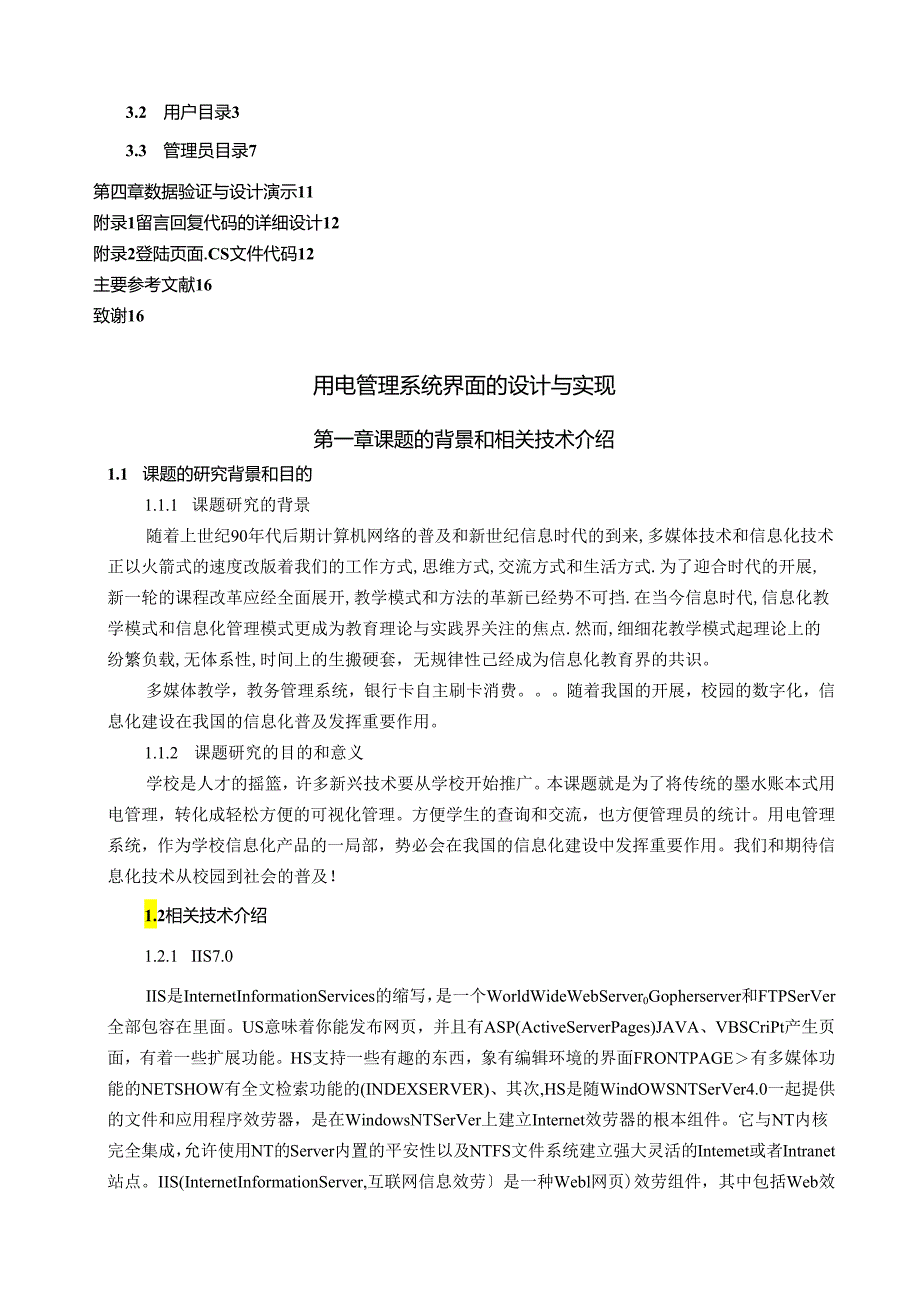 用电管理系统界面的设计与实现-.docx_第2页