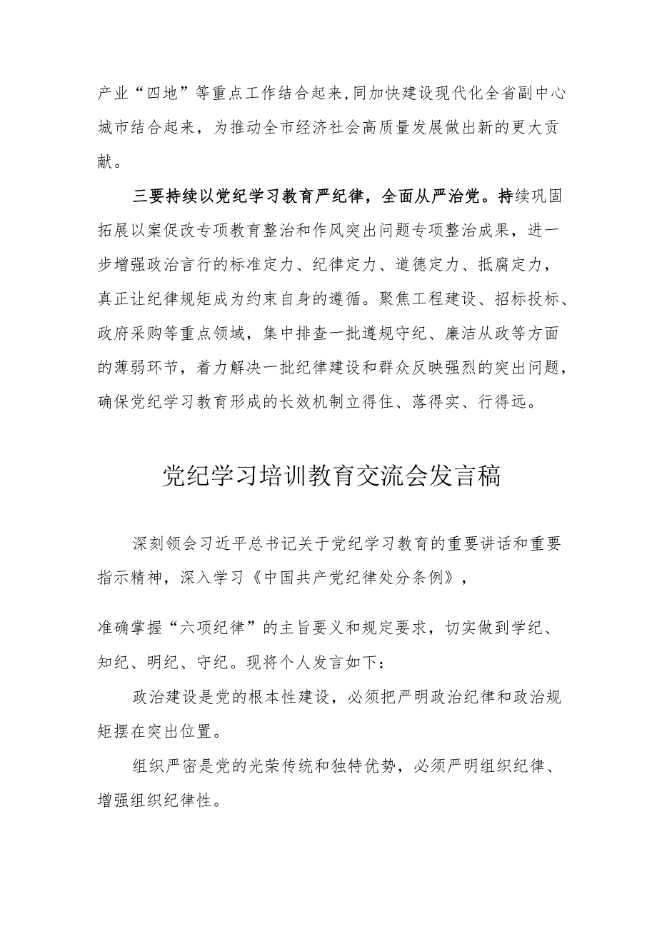 学习2024年党纪培训教育交流研讨会发言稿 （汇编9份）.docx_第3页