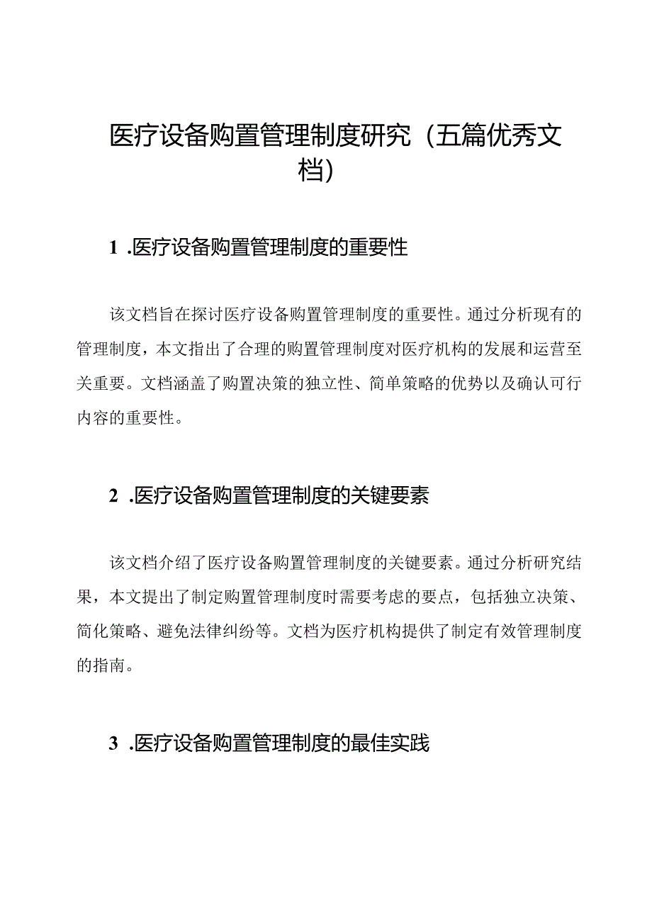 医疗设备购置管理制度研究（五篇优秀文档）.docx_第1页