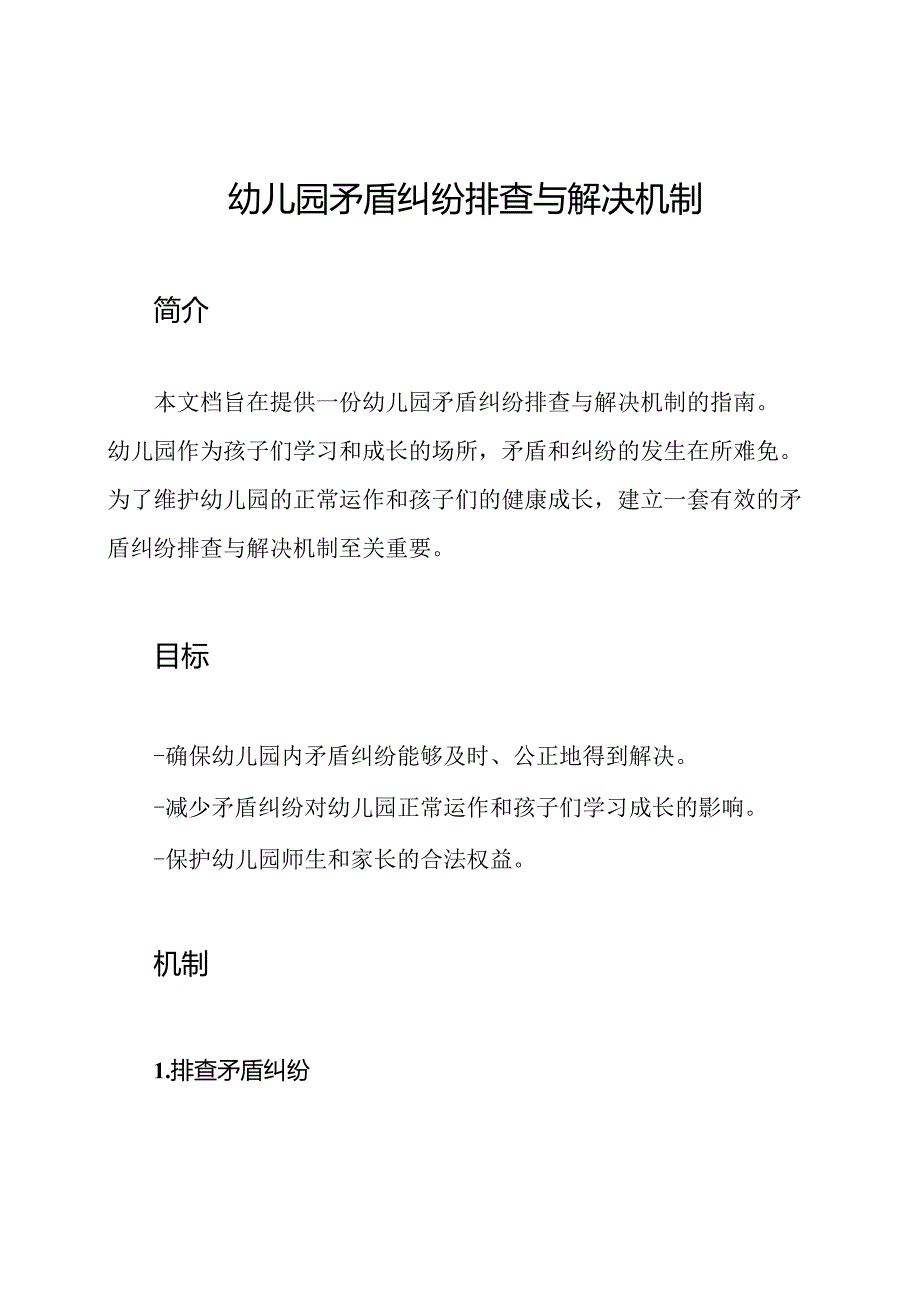 幼儿园矛盾纠纷排查与解决机制.docx_第1页