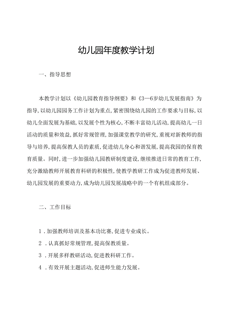 幼儿园年度教学计划.docx_第1页