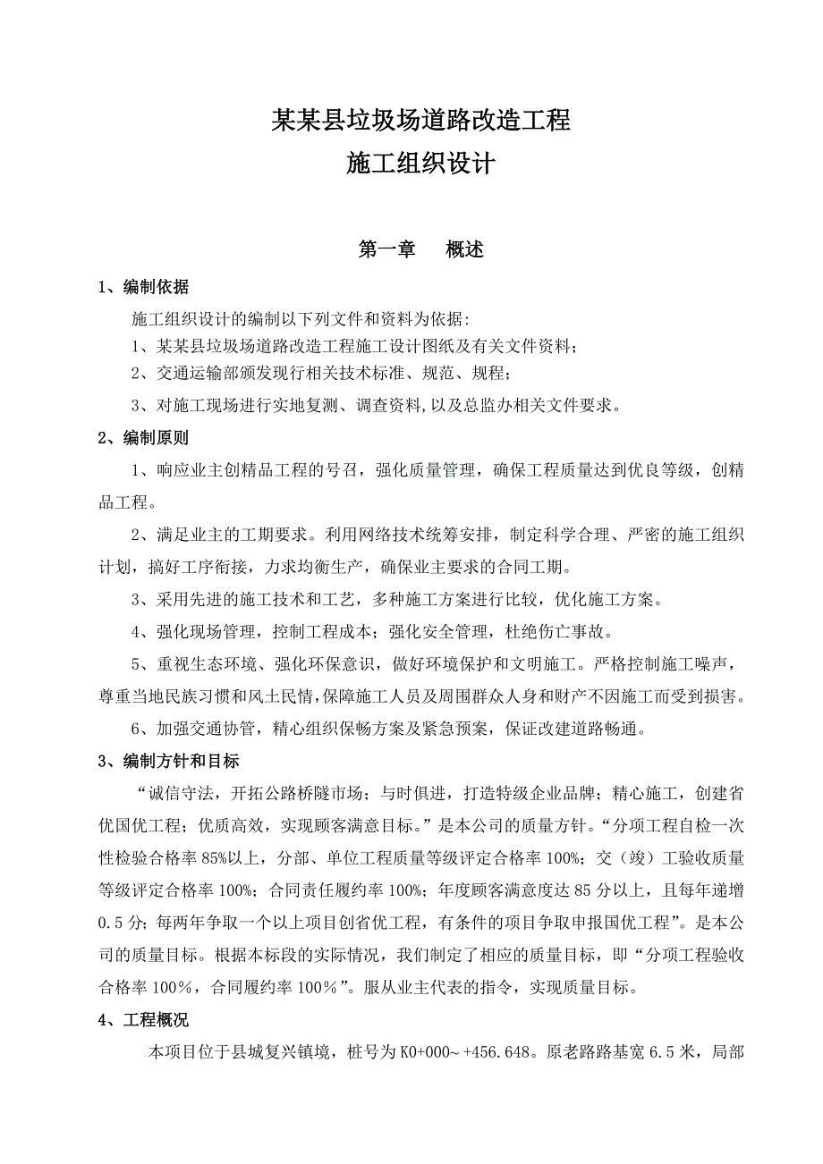 垃圾场道路改造工程施工组织设计.doc_第1页