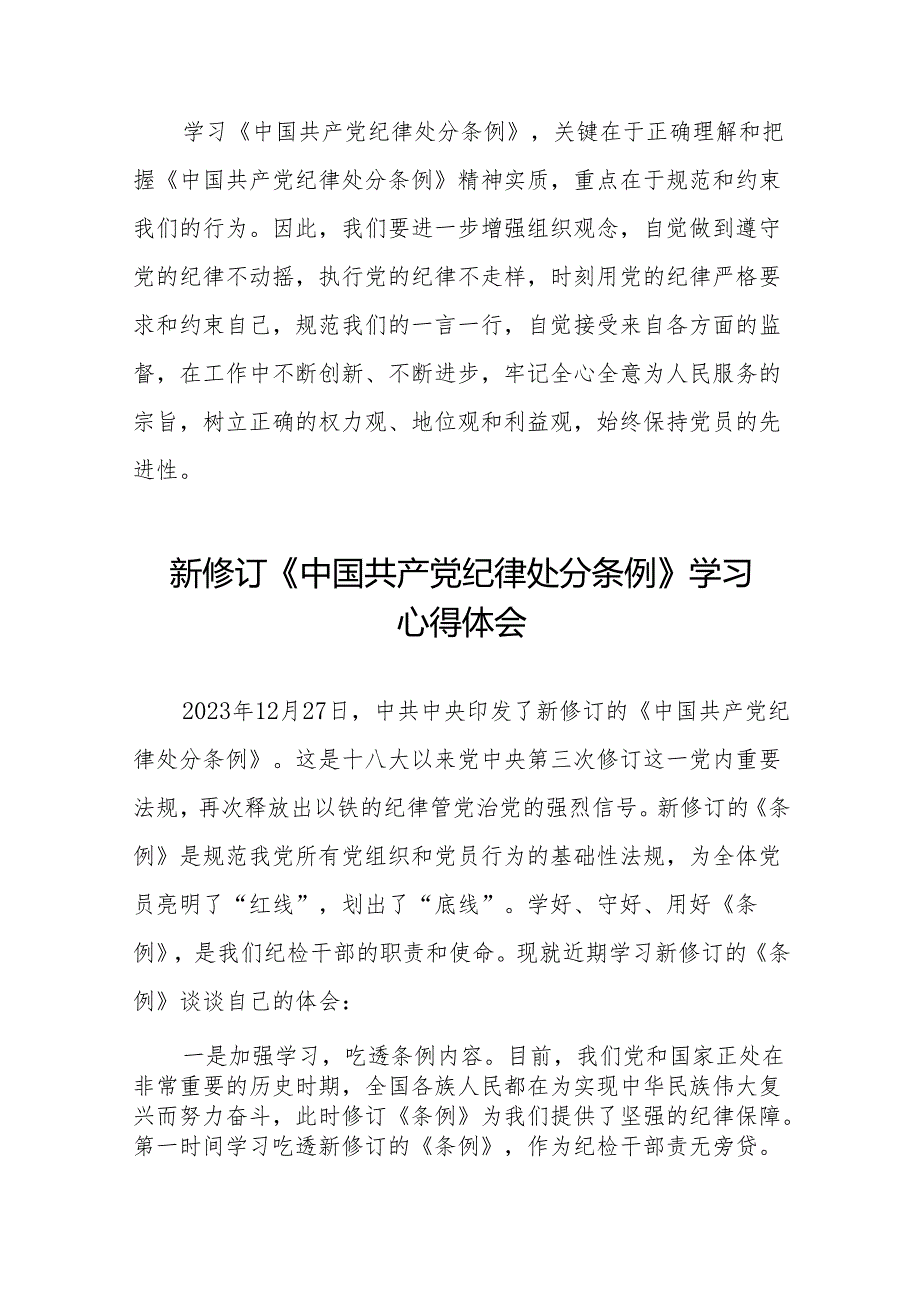 2024年学习新版《中国共产党纪律处分条例》 心得体会二十七篇.docx_第2页