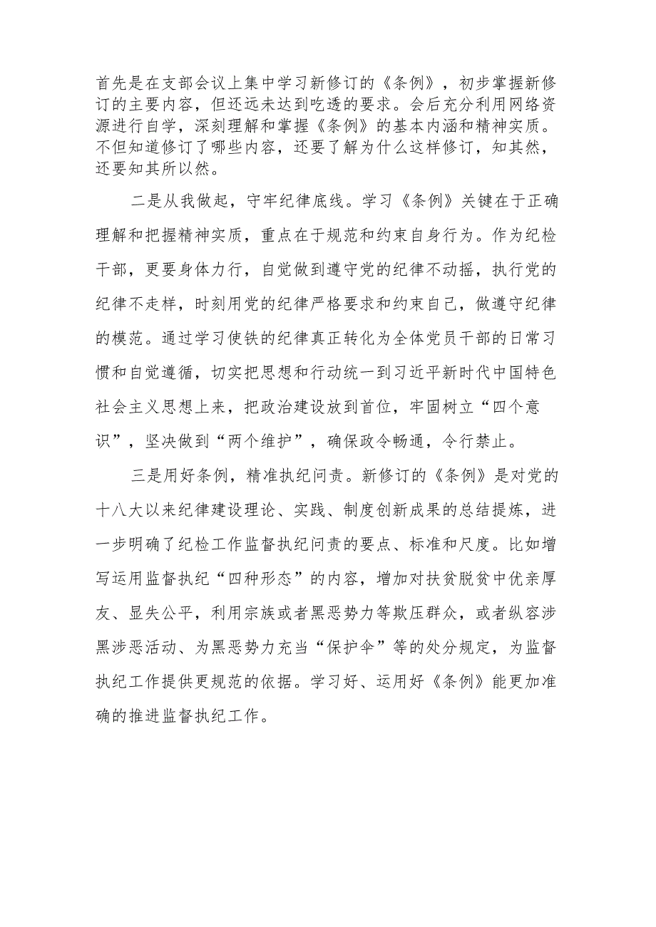 2024年学习新版《中国共产党纪律处分条例》 心得体会二十七篇.docx_第3页