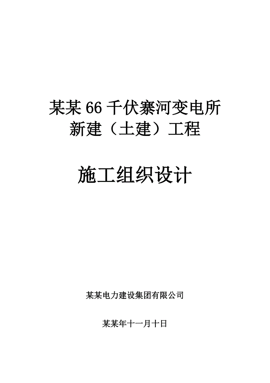 大连66KV寨河变电站工程施工方案.doc_第1页