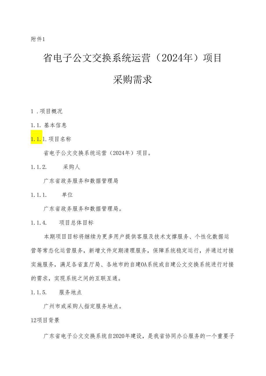 广东省省级政务信息化（2024年第一批）项目需求--广东省电子公文交换系统运营（2024年）项目.docx_第1页