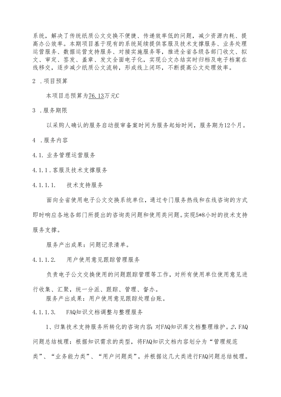 广东省省级政务信息化（2024年第一批）项目需求--广东省电子公文交换系统运营（2024年）项目.docx_第2页