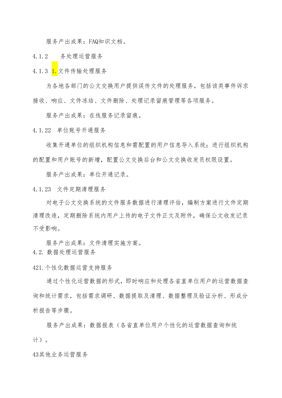 广东省省级政务信息化（2024年第一批）项目需求--广东省电子公文交换系统运营（2024年）项目.docx_第3页