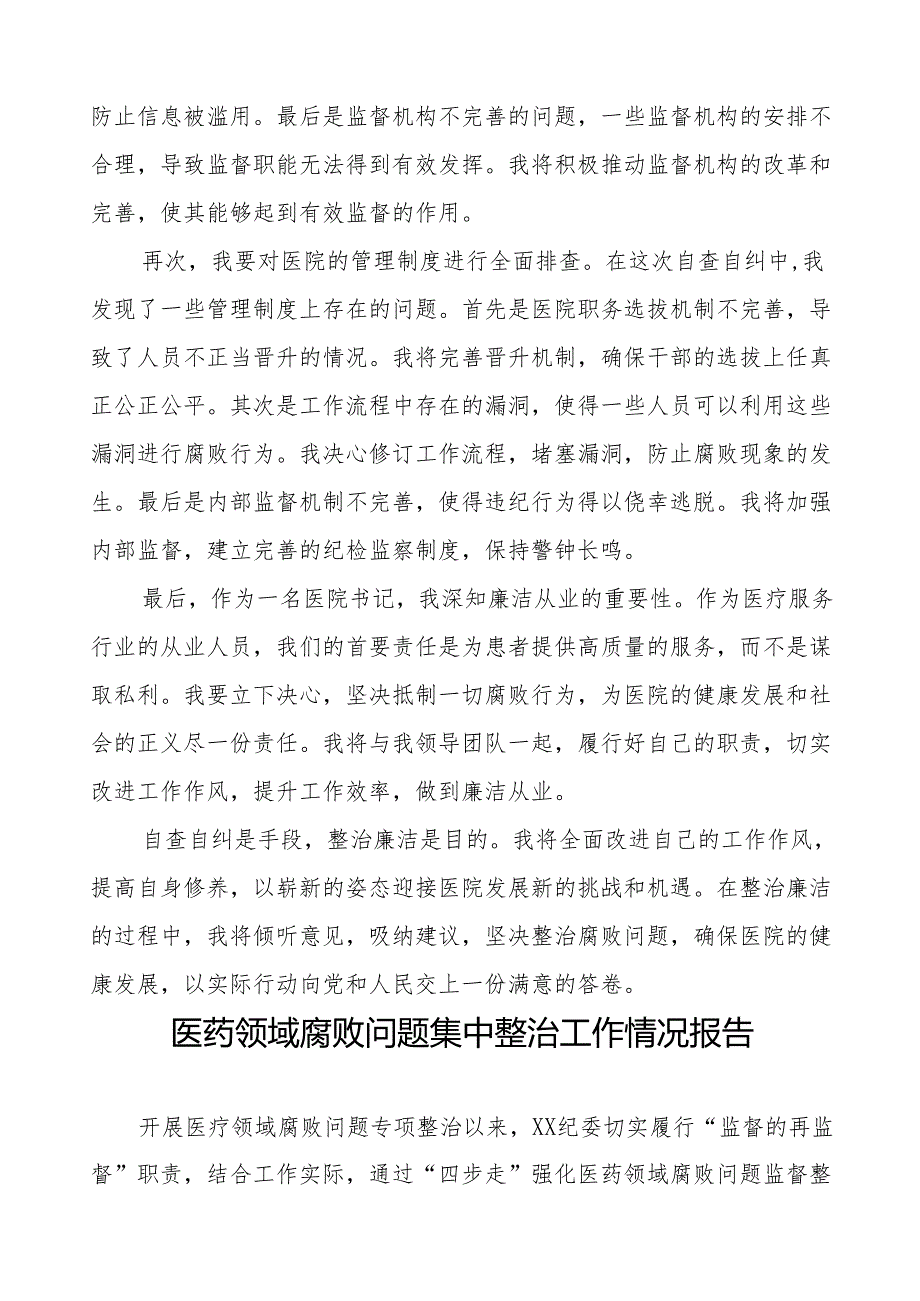 (最新版)医药领域腐败问题集中整治的情况报告十八篇.docx_第3页