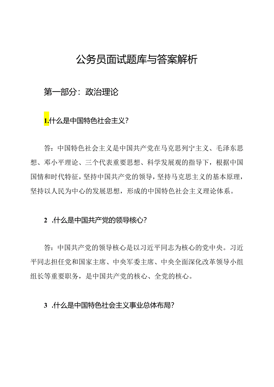 公务员面试题库与答案解析.docx_第1页