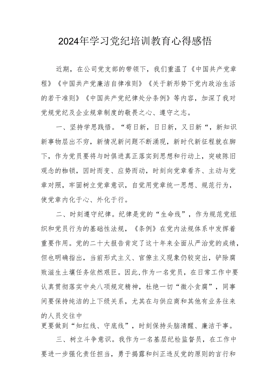 2024年学习党纪培训教育心得体会 （17份）.docx_第1页