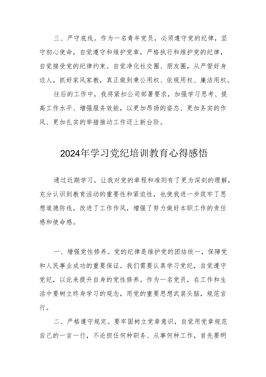 2024年学习党纪培训教育心得体会 （17份）.docx_第3页