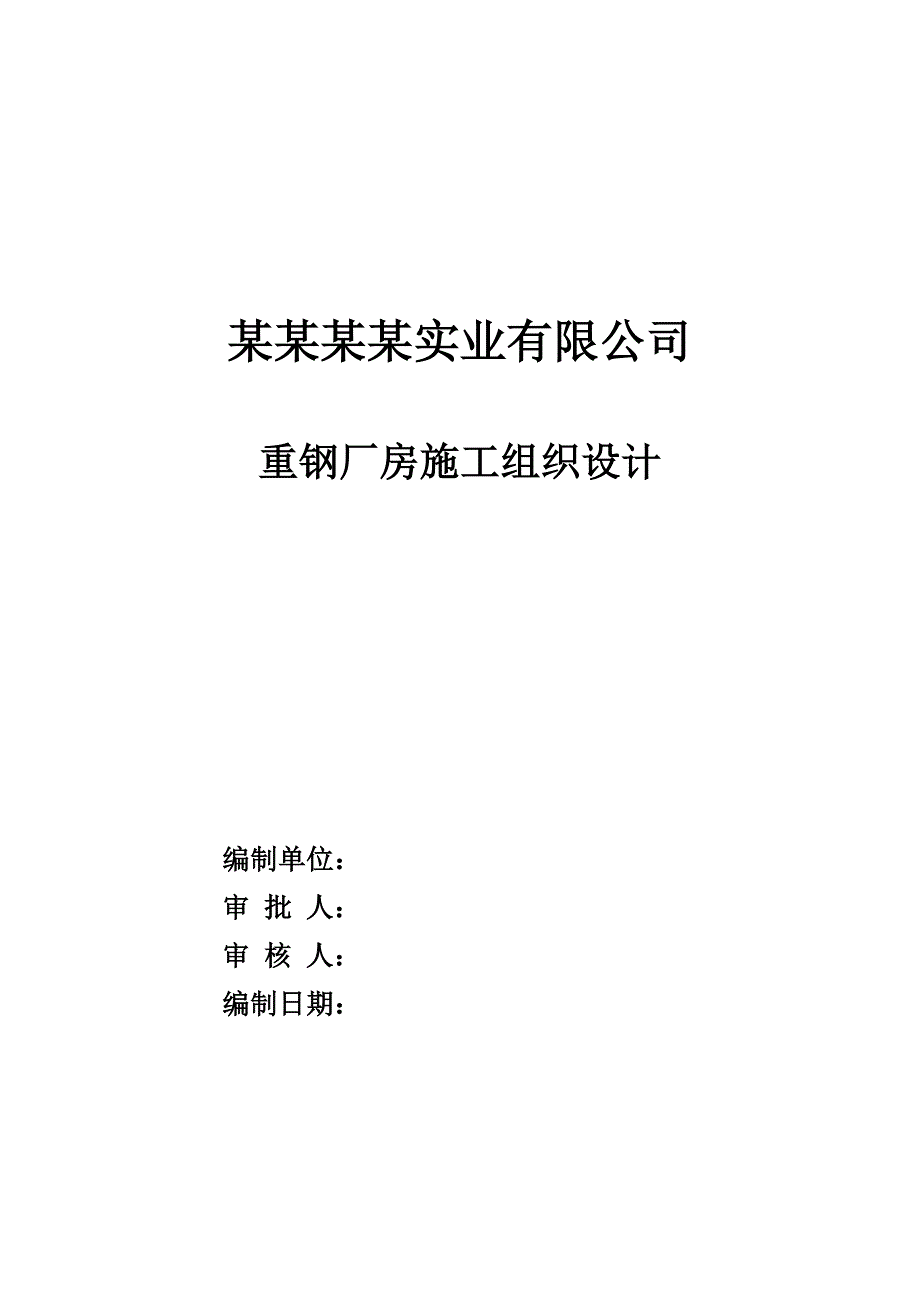 大型厂房施工组织设计方案.doc_第1页