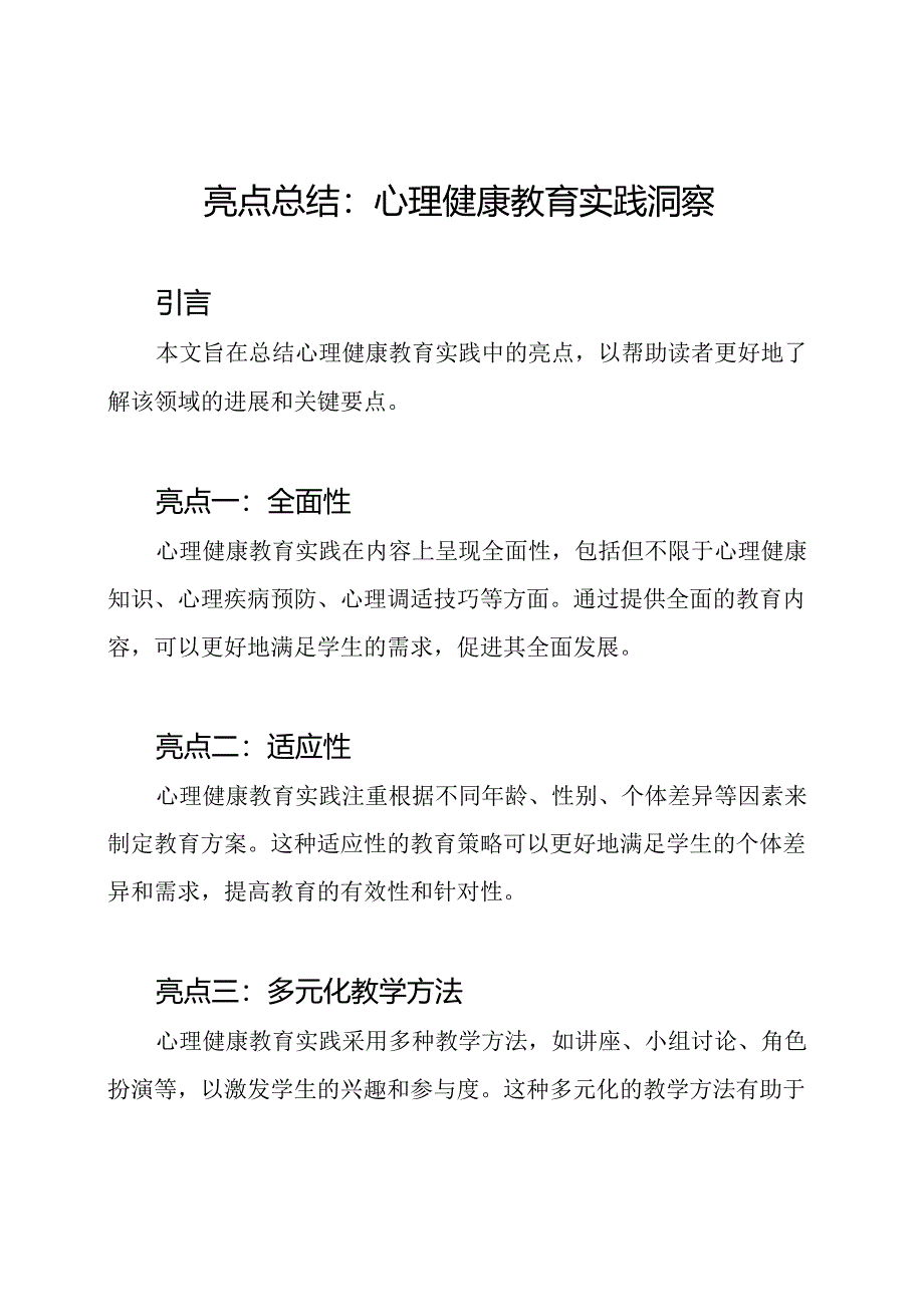 亮点总结：心理健康教育实践洞察.docx_第1页